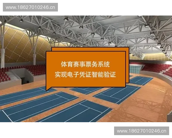 智能体育赛事票务系统助力赛事管理与观众体验提升